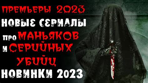 Новые сериалы 2023 про маньяков и серийных убийц Новые сериалы 2023