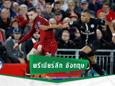 2563 สหพันธ์ฟุตบอลยุโรป (ยูฟ่า) ได้จับสลากประกบคู่ การแข่งขันยูฟ่า แชมเปี้ยนส์ลีก ฤดูกาล 2019/20 รอบ 8 ทีมสุดท้าย. เปิดคลังบอลหงส์แดง บุกทีมร่วมชาติ - ฟุตบอลออนไลน์ แทงบอลสด ...