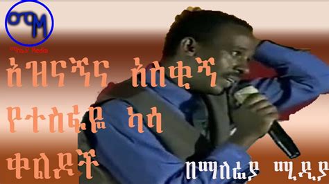 አዝናኝና አስቂኝ የተስፋዬ ካሳ ቀልዶች ኢትዮጲያ ኮሜዲ Tesfaye Kassa Funny Ethiopian Stand