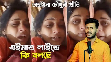 হঠাৎ লাইভে এসে কি বলছে Tahmina Chowdhury Prity ভিডিওটি দেখলে আপনার