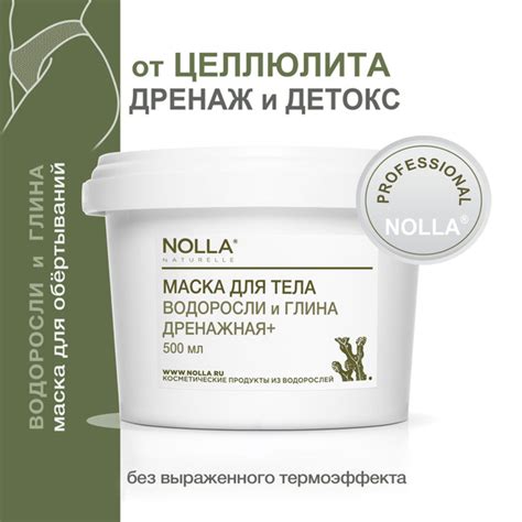 NOLLA naturelle Маска для тела ДРЕНАЖНАЯ+ ВОДОРОСЛИ и ГЛИНА для ...