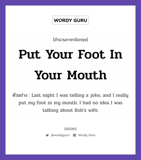 Put Your Foot In Your Mouth แปลว่า Wordy Guru