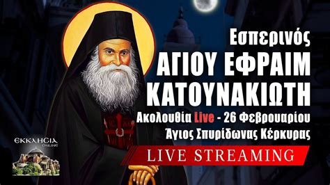 Live ΕΣΠΕΡΙΝΟΣ ΑΓΙΟΥ ΕΦΡΑΙΜ ΚΑΤΟΥΝΑΚΙΩΤΗ 26 Φεβρουαρίου 2024 Ζωντανά