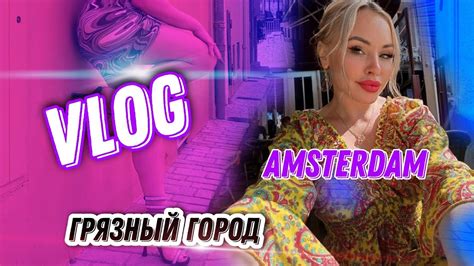 Vlog АКТРИСЫ Xxx Амстердам На едине с собой Хочу посмотреть как трахются в живую Lola Taylor