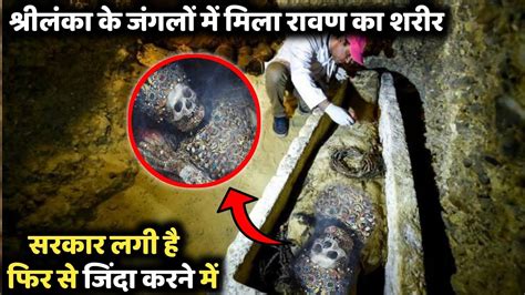 Ravana Dead Body Found In Sri Lanka Ravana 10000 Years Old Mummy