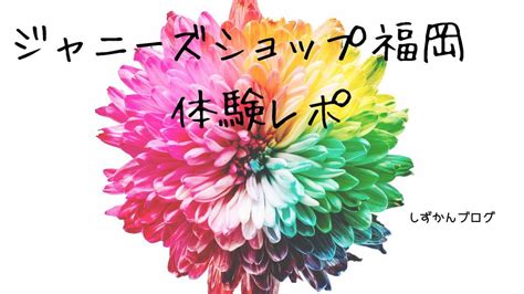 (中途採用) 雇用形態 正社員 給与 非公開 年収は、経験・スキル・前職の給与を考慮の上、決定いたします. 立派な ジャニーズショップ 名古屋 行き方 - 画像ブログ