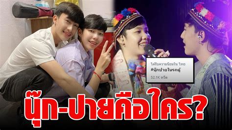 24k views · january 28. "นุ๊ก-ปาย" หนุ่มหล่อกับสาวเท่นักร้องคู่จิ้นสุดฮอต ขึ้นเทรนด์ทวิตเตอร์ได้ไง?