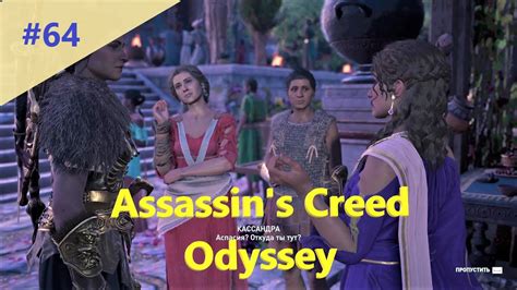 Assassin s Creed Odyssey Прохождение 64 Вернулись помочь Миррин