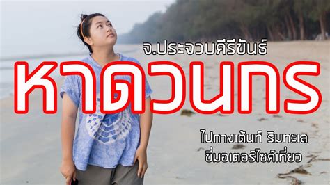 Ep26 Road Trip ภาคใต้ อุทยานแห่งชาติหาดวนกร ขี่มอเตอร์ไซค์ไปกางเต็นท์