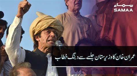 Prime Minister Of Pakistan Imran Khan Complete Speech In Pti Jalsa At