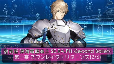 【fgo】復刻版深海電脳楽土 Seraph Second Ballet 第一幕 スワンレイク・リターンズ26（fate