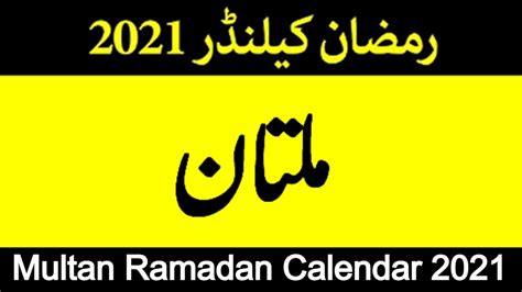 Multan Ramadan Calendar 2021 Ramadan Timings Sehar Iftar Iftar Time In Multan Today Youtube