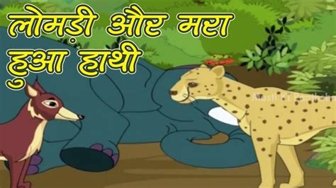 Camel coming outta the woods. Tales of Panchatantra in Hindi | Jackal And The Dead ...