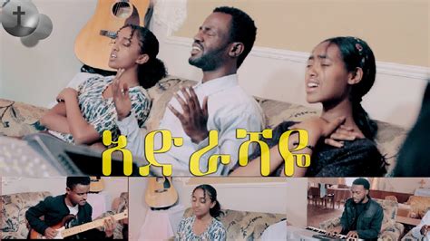 ዘማሪ ሳሙኤል በሀይሉ አድራሻዬ New Ethiopian Protestant Cover Song Samuel