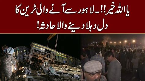 Breaking News یا اللہ خیر۔لاہور سے آنے والی ٹرین کا دل دہلا دینے والا حادثہ City 41