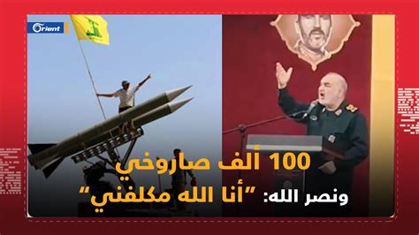 قائد الحرس الثوري حزب الله لديه 100 ألف صاروخ جاهزة لفتح جهنم على إسرائيل Youtube