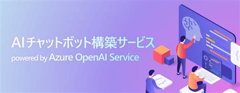 Azure OpenAI Service で GPT を利用する方法と との違いを解説QESブログ