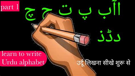 Learn To Write Urdu Alphabet Part 1 Urdu Likhna Sikhen Urdu Writing