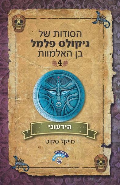 הידעוני - הסודות של ניקולס פלמל בן האלמוות 4 | כל ספרי ...