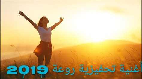 أحسن أغنية تحفيزية ستسمعها في حياتك عبدو سلام روعة 2019 Youtube