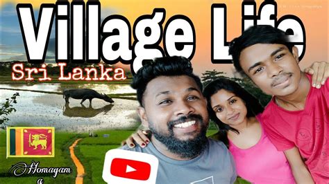 Village Life In Sri Lanka ගමේ ඡීව්තේ එන්න අපිත් එක්ක ඇව්දින්න