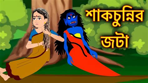 শাকচুন্নির জটা Shakchunni Bangla Cartoon Bengali Fairy Tales