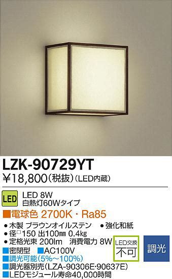 DAIKO 大光電機 LEDブラケット LZK 90729YT 商品紹介 照明器具の通信販売インテリア照明の通販ライトスタイル