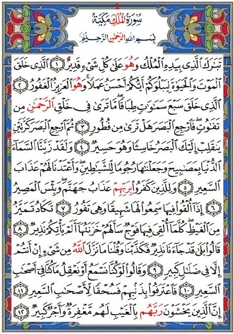 Sourate 67 Al Mulk La Royauté Sourate Carte De Prière Coran