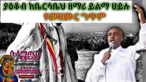 ዘማሪ ይልማ ሀይሉ ያዕቆብ ከቤርሳቤህ የመዝሙር ግጥም Ethiopian Orthodox