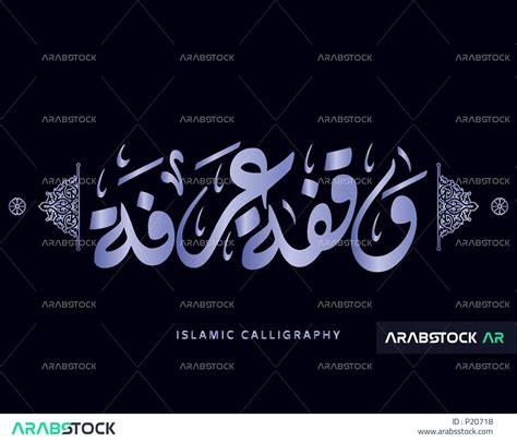 وقفة عيد الاضحى المبارك، مخطوطة وقفة عرفة، فن الخط العربي الاسلامي