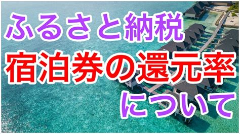 きっと手を繋ぐだけでゾッとされる 馬鹿げた競争一抜けたら通報される 突然変異じゃない ただの僕さ xとかyとか. ふるさと納税返礼品で宿泊券の還元率は良い?おすすめと共にご ...
