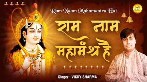 राम नाम महामंत्र है Ram Bhajan Ram Ji Ke Bhajan New Ram Bhajan