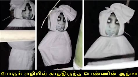 போகும் வழியில் காத்திருந்த பெண்ணின் ஆத்மா i 7 most scariest ghost videos caught by youtubers i