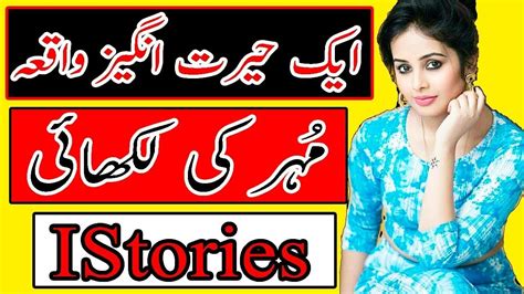 Meri Kahani Meri Zubani Kahani Story Mohar مُہر Waqia I Stories Islamic Videos
