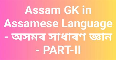 assam gk in assamese language অসমৰ সাধাৰণ জ্ঞান part ii gk assamese