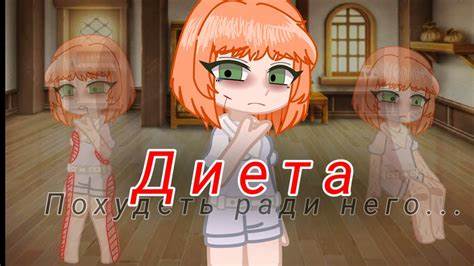 || Клип "Диета" • Алена Швец • Гача клуб || - YouTube Картинка - || Клип "Диета" • Алена Швец • Гача клуб || - YouTube