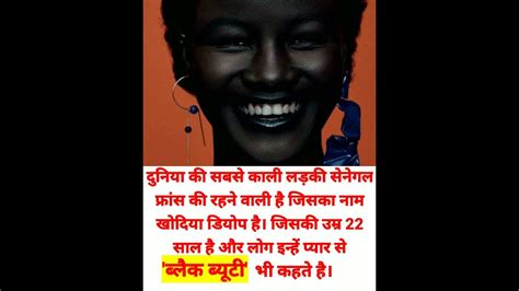 Duniya Ki Sabse Kali Ladkisabse Kali Ladki Who Is The Blackest Girl