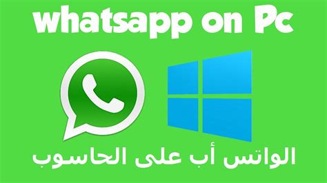 واتس اب للكمبيوتر Whatsapp Pc رابط دخول مباشر أونلاين مجانًا