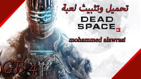 ‫شرح طريقة تحميل وتتبيث لعبة Dead Space 3 بحجم 4 جيجا نسخة
