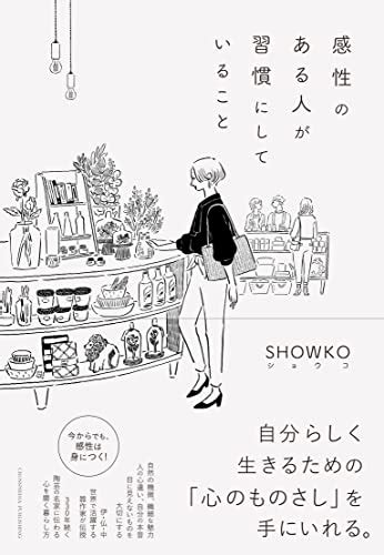 【読書感想文】感性のある人が習慣にしていること（著者：showko）★★★★ 名もなき本棚