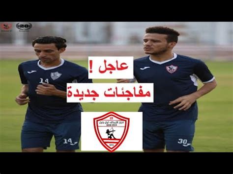 أهم مباريات اليوم بث مباشر. ‫اخر اخبار نادي الزمالك اليوم 13/8/2018‬‎ - YouTube