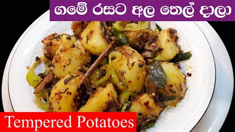 අල තෙලට Sri Lankan Tempered Potatoes Youtube