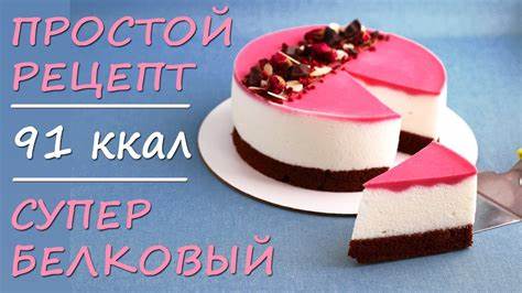 Рецепты для белковый диеты НИЗКОУГЛЕВОДНЫЙ супер БЕЛКОВЫЙ муссовый ПП торт ПП рецепты ДЛЯ НИЗКОУГЛЕВОДНЫЙ супер БЕЛКОВЫЙ муссовый ПП торт ПП рецепты ДЛЯ Рецепты для белковый диеты
