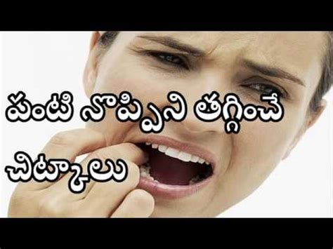 Are you looking for wisdom tooth pain relief solutions or wondering how long the wisdom tooth pain will last? How to cure Tooth Pain in telugu. - YouTube