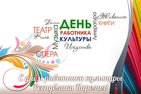 * в 2021 году день работника культуры рф отмечают в четверг 25 марта 2021 года. 31 мая - День работника культуры Республики Карелия ...