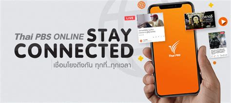 ส.ส.ท.), is a public broadcasting service in thailand. Thai PBS New Media เชื่อมโยงถึงกันทุกที่ทุกเวลา