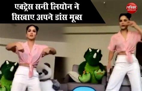 Actress Sunny Leone Shared Dance Video सनी लियोन लॉक़डाउन में सिखा रही है डांस करने का तरीका