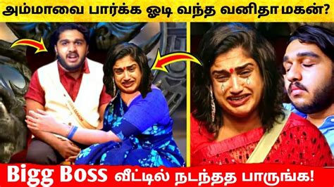 அம்மாவை பார்க்க ஓடி வந்த vanitha மகன் bigg boss ultimate வீட்டில் நடந்தத பாருங்க live hotstar