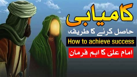 How To Achieve Success Hazrat Imam Ali As Qol Urdu Kamiyabi Hasil