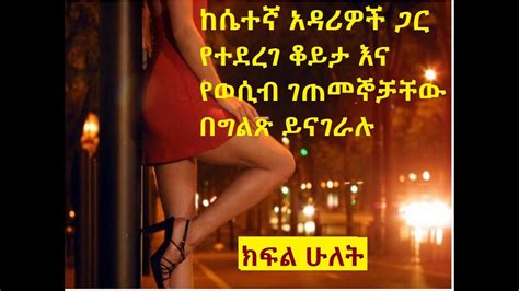 Ethiopia ከሴተኛ አዳሪ የተደረገ ቃለ መጠይቅ Sex Workers Interview Amharic Part 2